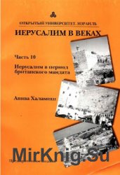 Иерусалим в веках. Ч. 1-10