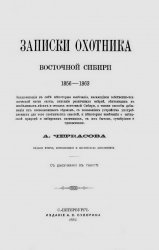 Записки охотника Восточной Сибири 1856-1863