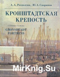 Кронштадтская крепость Кронштадтская крепость