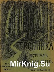 Архив журнала "Тропинка" за 1909 год (24 номера)