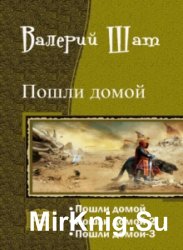 Пошли домой. Трилогия в одном томе