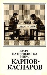 Матч на первенство мира А. Карпов - Г. Каспаров