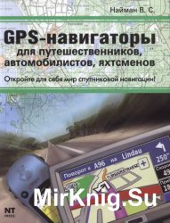 GPS-навигаторы для путешественников, автомобилистов, яхтсменов