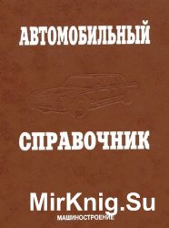 Автомобильный справочник