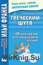 Греческий шутя. 100 анекдотов для начального чтения