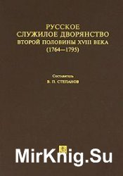 Русское служилое дворянство второй половины XVIII века (1764-1795)