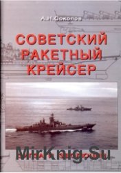 Советский ракетный крейсер. Зигзаги эволюции