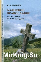 Аланское православие: История и традиция