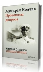 Адмирал Колчак. Протоколы допроса  (Аудиокнига)