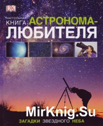 Настольная книга астронома-любителя
