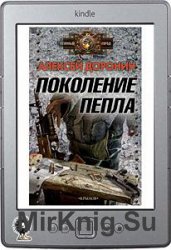 Поколение пепла (сборник)