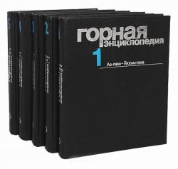 Горная энциклопедия: В 5 т. Тт.1-5