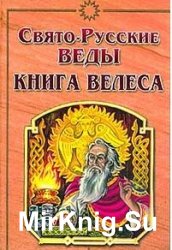  Свято-Русские Веды. Книга Велеса (2001)
