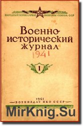 Военно-исторический журнал (1941) №1, 4