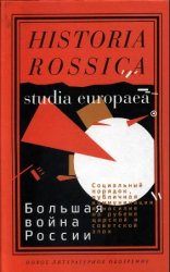 Большая война России: Социальный порядок, публичная коммуникация и насилие на рубеже царской и советской эпох
