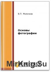 Основы фотографии (2-е изд.)