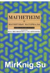 Магнетизм и магнитные материалы. Терминологический справочник