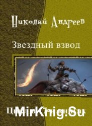 Звездный взвод. Цикл в 17-и книгах