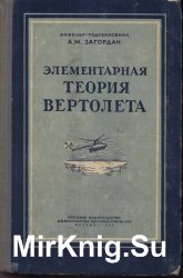 Элементарная теория вертолета