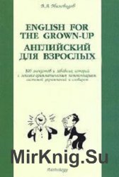 English for the Grown-up / Английский для взрослых. 100 анекдотов и забавных историй с лексико-грамматическим комментарием, системой упражнений