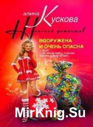 Алина Кускова в 37 книгах