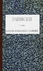 Записки графини Варвары Николаевны Головиной (1766-1819)