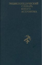 Энциклопедический словарь юного астронома
