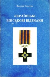 Украiнські військові відзнаки. Ордени, хрести, медалі та нашивки