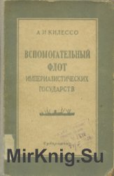 Вспомогательный флот Империалистических государств