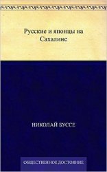 Русские и японцы на Сахалине