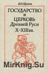 Государство и церковь Древней Руси X-XIII вв.