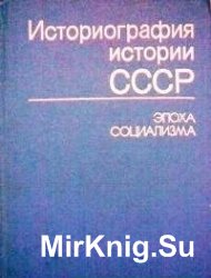 Историография истории СССР (эпоха социализма)