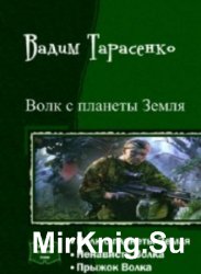 Волк с планеты Земля. Трилогия в одном томе