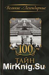 100 тайн Третьего рейха