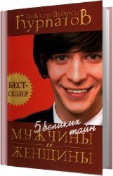 5 великих тайн мужчины и женщины