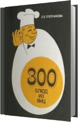 300 блюд из яиц
