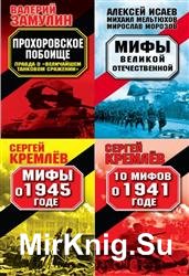 Мифы Великой Отечественной. Сборник (6 книг)