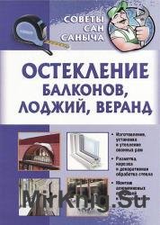 Остекление балконов, лоджий, веранд