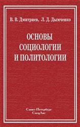 Основы социологии и политологии