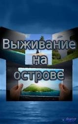 Выживание на острове