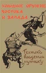 Холодное оружие Востока и Запада. Техника владения нунчаку