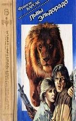 Львы Эльдорадо (1992)