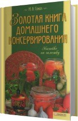 Золотая книга домашнего консервирования