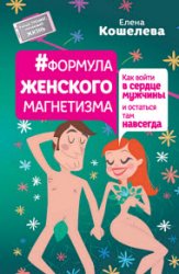 #Формула женского магнетизма. Как войти в сердце мужчины и остаться там навсегда