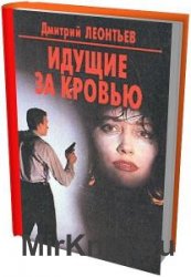 Дмитрий Леонтьев - Сборник сочинений (12 книг) 