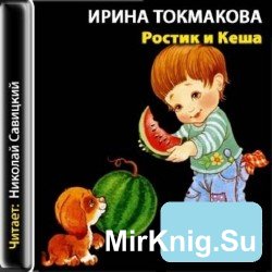   Ростик и Кеша(аудиокнига)