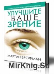 Улучшите ваше зрение (Аудиокнига)    