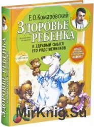 Здоровье ребенка и здравый смысл его родственников (Аудиокнига)    