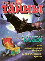 Чудеса и тайны планеты Земля №10 2008