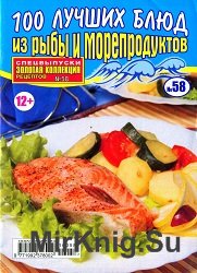 Золотая коллекция рецептов. Спецвыпуск №58 2016. 100 лучших блюд из рыбы и морепродуктов